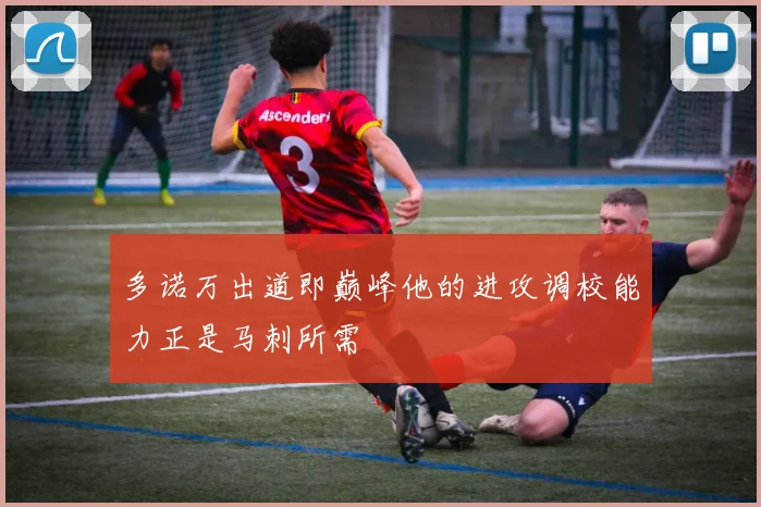 多诺万出道即巅峰他的进攻调校能力正是马刺所需