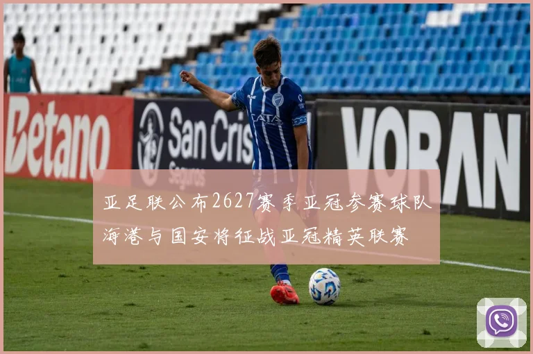 亚足联公布2627赛季亚冠参赛球队海港与国安将征战亚冠精英联赛
