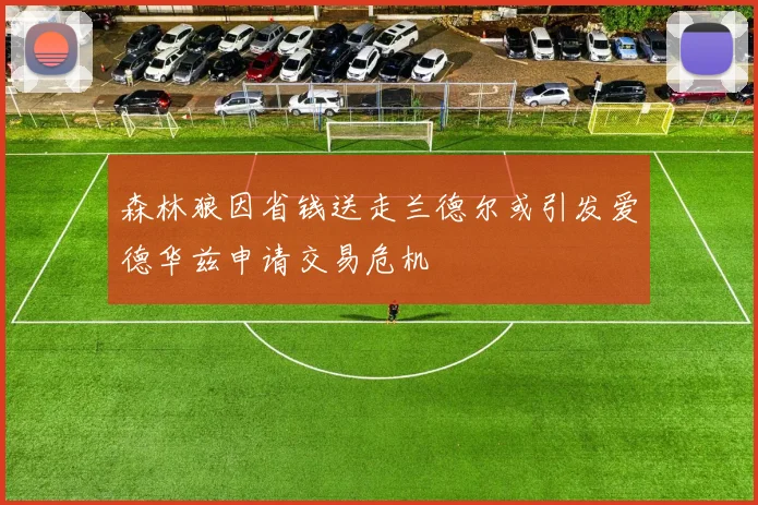 森林狼因省钱送走兰德尔或引发爱德华兹申请交易危机