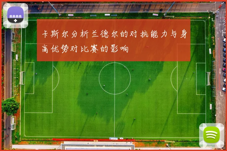 卡斯尔分析兰德尔的对抗能力与身高优势对比赛的影响
