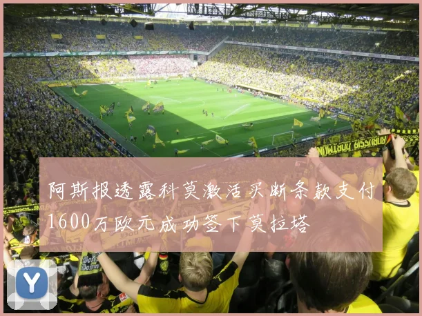 阿斯报透露科莫激活买断条款支付1600万欧元成功签下莫拉塔