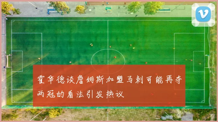 霍华德谈詹姆斯加盟马刺可能再夺两冠的看法引发热议